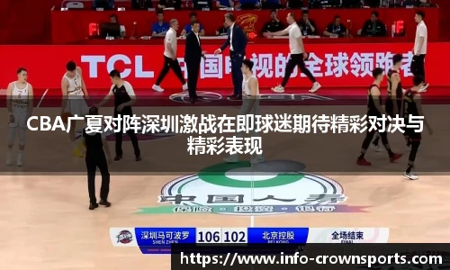 CBA广夏对阵深圳激战在即球迷期待精彩对决与精彩表现