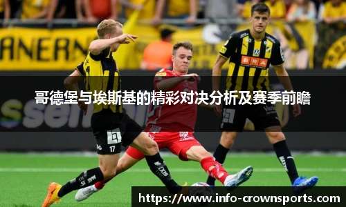 哥德堡与埃斯基的精彩对决分析及赛季前瞻
